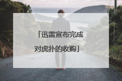 迅雷宣布完成对虎扑的收购